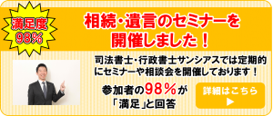 相続・遺言セミナー