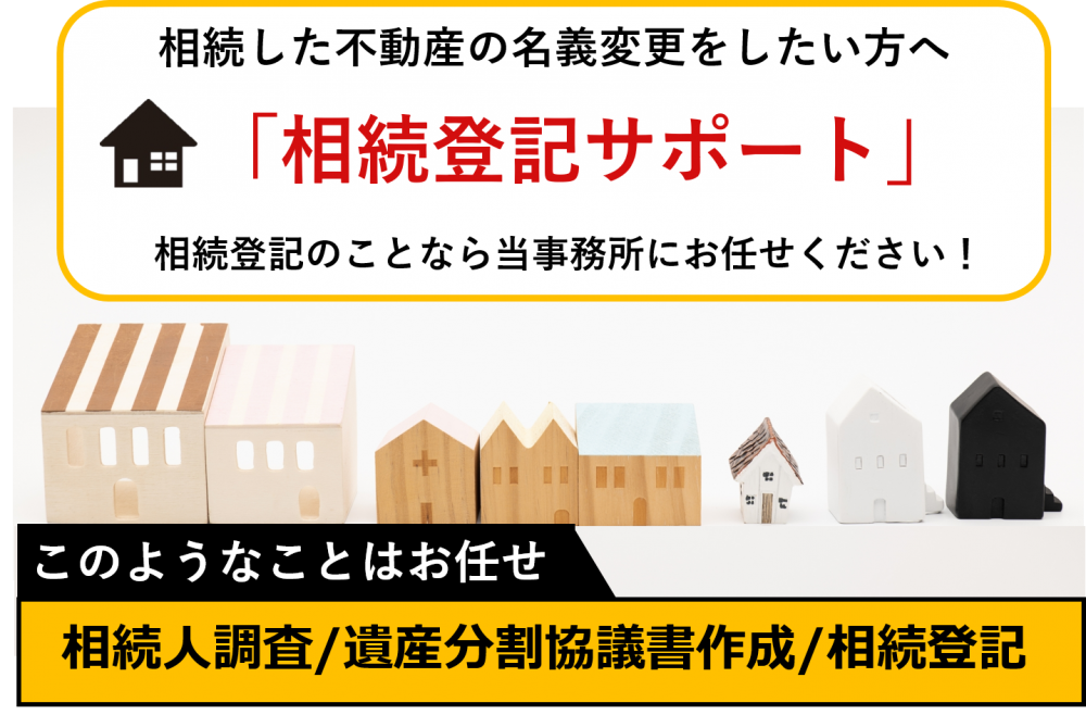 横浜で相続不動産の名義変更 相続登記 の無料相談 横浜 関内 相続 遺言相談センター