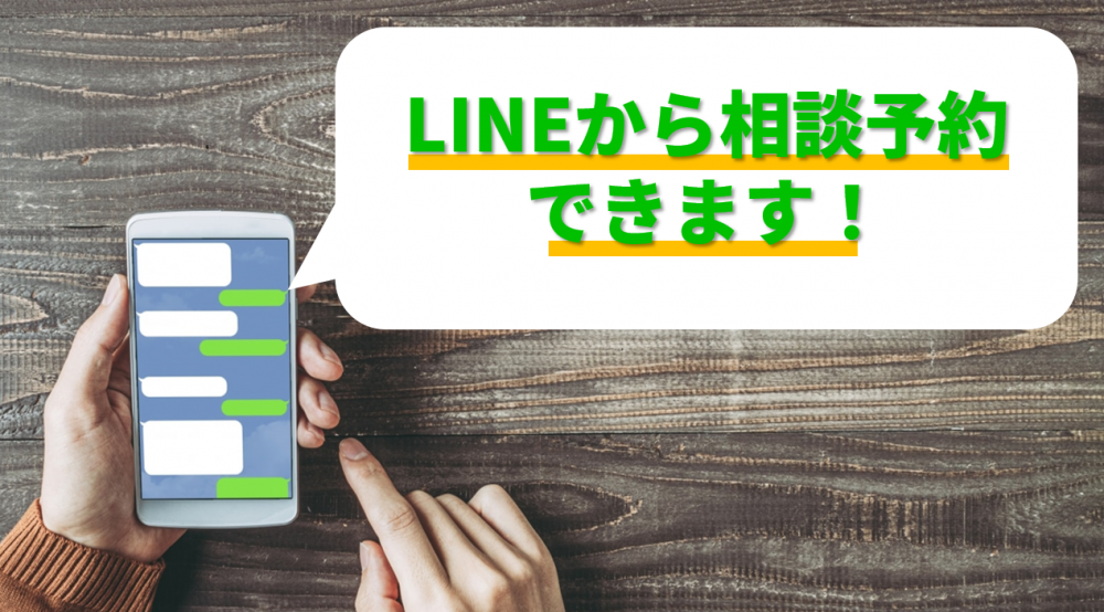 LINEで相続相談のご予約
